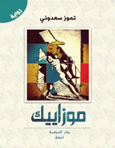 تحميل رواية موزاييك pdf