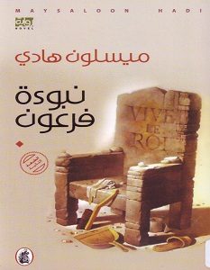 تحميل رواية نبوءة فرعون pdf