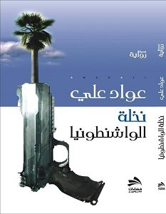 تحميل رواية نخلة الواشنطونيا pdf