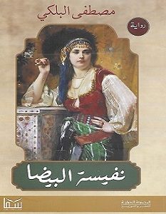 تحميل رواية نفيسة البيضا pdf
