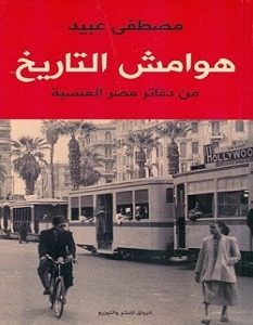 تحميل كتاب هوامش التاريخ pdf