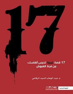 تحميل رواية 17 قصه رعب pdf – عبد الوهاب السيد الرفاعي