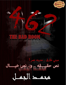 تحميل رواية 462 غرفة الشر pdf – محمد الجمل