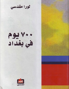 تحميل كتاب 700 يوم في بغداد pdf – لورا مقدسي