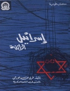 تحميل كتاب إسرائيل الزائفة pdf – فريد عبد الله جورجي