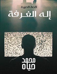 تحميل رواية إله الغرفة pdf – محمد حياه
