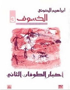 تحميل رواية اخبار الطوفان الثاني الخسوف 3 pdf – إبراهيم الكوني