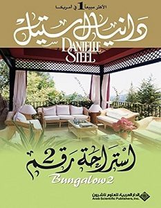 تحميل رواية استراحة رقم 2 pdf – دانيال ستيل