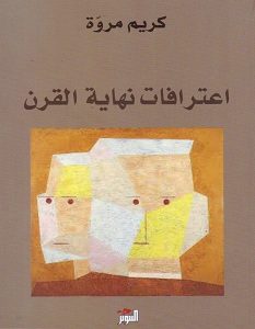 تحميل كتاب اعترافات نهاية القرن pdf