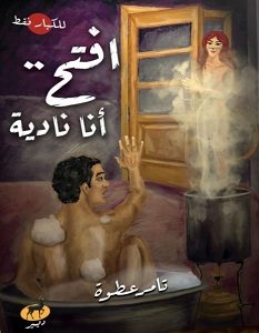 تحميل رواية افتح.. أنا نادية pdf – تامر عطوة