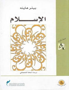 تحميل كتاب الإسلام إستنتاج وتفسير pdf – بيتر هاينه