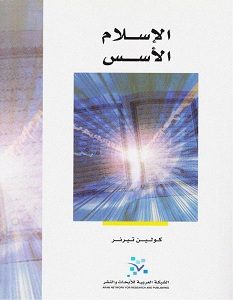 تحميل كتاب الإسلام الأسس pdf – كولن تيرنر