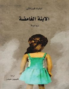تحميل رواية الابنة الغامضة pdf – إيلينا فيرانتي
