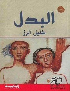تحميل رواية البدل pdf – خليل الرز