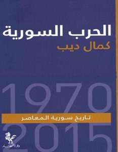 تحميل كتاب الحرب السورية تاريخ سورية المعاصر pdf – كمال ديب