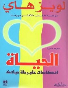 تحميل كتاب الحياة: انعكاسات على رحلة حياتك pdf – لويز هاي