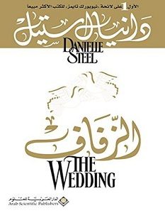 تحميل رواية الزفاف pdf – دانيال ستيل