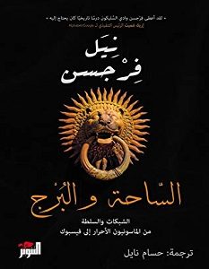 تحميل كتاب الساحة والبرج: الشبكات والسلطة من الماسونيون الأحرار إلى فيسبوك pdf
