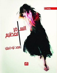 تحميل رواية الساخر العظيم pdf – أمجد توفيق
