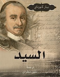 تحميل رواية السيد pdf – ﺑﻴﺎر ﻛﻮرﻧﺎي