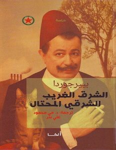 تحميل كتاب الشرق الغريب الشرقي المحتال pdf – بيير جوردا