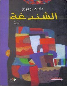 تحميل رواية الشندغة pdf