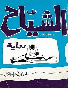 تحميل رواية الشياح pdf – إسماعيل فهد إسماعيل