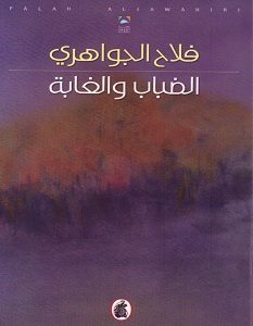 تحميل رواية الضباب والغابة pdf – فلاح الجواهري