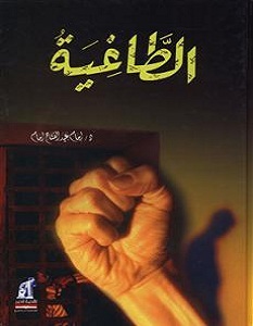 تحميل كتاب الطاغية pdf – إمام عبد الفتاح إمام