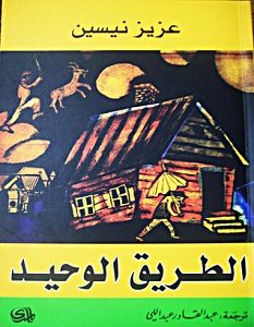 تحميل رواية الطريق الوحيد pdf – عزيز نيسين