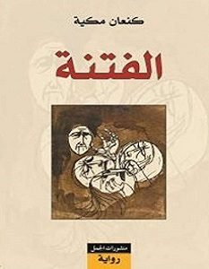تحميل رواية الفتنة pdf – كنعان مكية