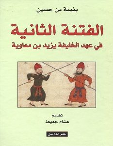 تحميل كتاب الفتنة الثانية في عهد الخليفة يزيد بن معاوية pdf – بثينة بن حسين
