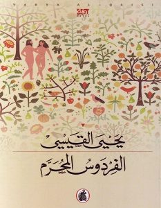 تحميل رواية الفردوس المحرم pdf – القيسي