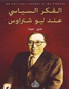 تحميل كتاب الفكر السياسي عند ليو شتراوس pdf – حنين عماد