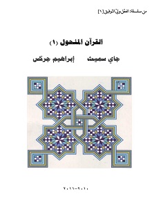 تحميل كتاب القرآن المنحول pdf – جاي سميث