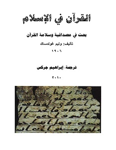 تحميل كتاب القرآن في الإسلام pdf – وليم غولدساك