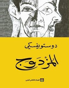 تحميل رواية المزدوج pdf – دوستويفسكي