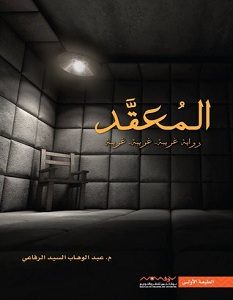 تحميل رواية المعقد pdf – عبد الوهاب السيد الرفاعي