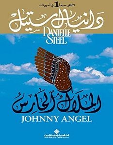 تحميل رواية الملاك الحارس pdf – دانيال ستيل