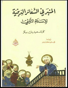تحميل كتاب المنبر في الشعائر الدينية للإسلام الأولي pdf – كارل هينريش بيكر