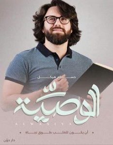 تحميل كتاب الوصية pdf