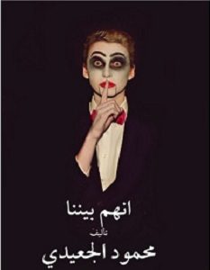 تحميل رواية انهم بيننا pdf – محمود الجعيدي