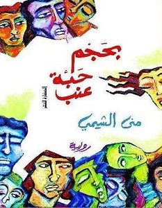تحميل رواية بحجم حبة عنب pdf