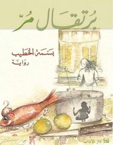 تحميل رواية برتقال مر pdf – بسمة الخطيب