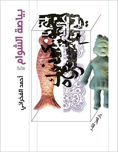 تحميل رواية بياصة الشوام pdf – أحمد الفخراني