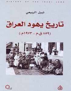 تحميل كتاب تاريخ يهود العراق pdf – نبيل الربيعي