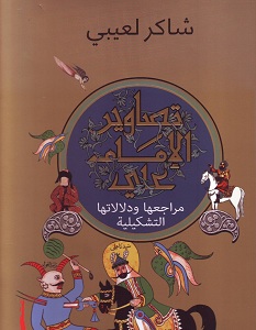 تحميل كتاب تصاوير الإمام علي.. مراجعها ودلالاتها التشكيلية pdf – شاكر لعيبي