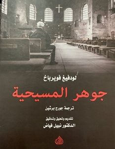 تحميل كتاب جوهر المسيحية pdf – لودفيغ فويرباخ