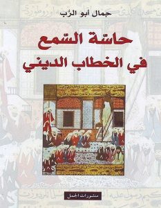 تحميل كتاب حاسة السمع في الخطاب الديني pdf – جمال أبو الرُّب