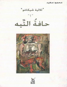 تحميل رواية حافة التيه ثلاثية شيكاغو 1 pdf – محمود سعيد